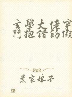 玄学大佬穿成豪门抱错的假少爷封面