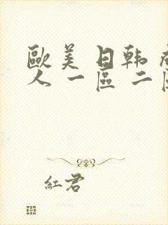 欧美 日韩 成人 一区 二区