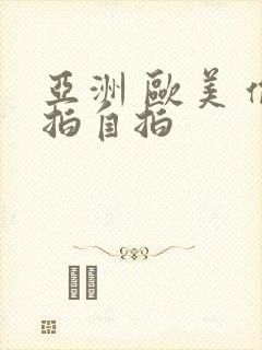 亚洲 欧美 偷拍自拍