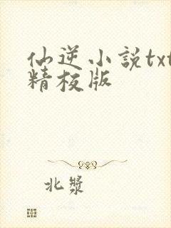 仙逆小说txt精校版