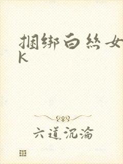 捆绑白丝女仆vk