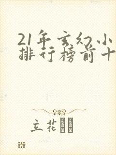 21年玄幻小说排行榜前十名