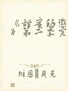 《甜蜜的惩罚2》第二季完整观看高清封面