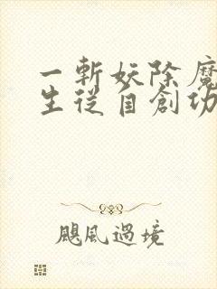 一斩妖除魔:长生从自创功法开始