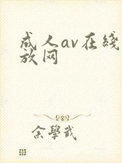 成人av在线播放网