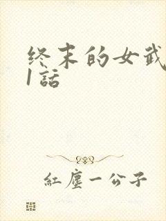 终末的女武神91话