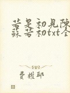 若是初见陈凡,苏若初txt全文下载