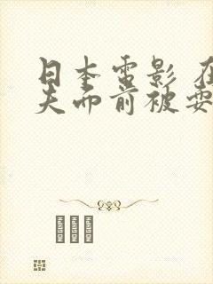 日本电影 在丈夫面前被耍了封面
