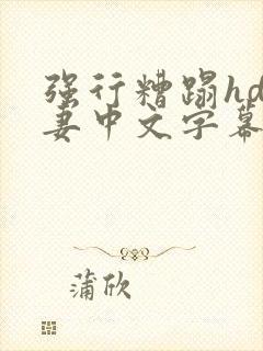 强行糟蹋hd人妻中文字幕