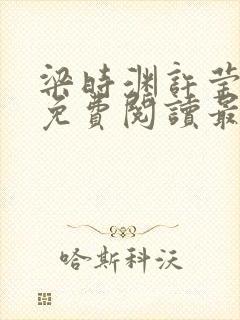 梁时渊许莹小说免费阅读最新章节