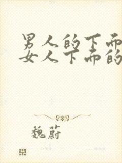 男人的下面插进女人下面的视频