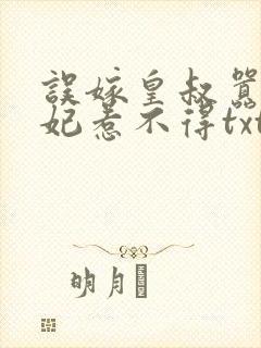 误嫁皇叔嚣张医妃惹不得txt