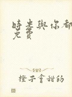 时光与你都很甜免费