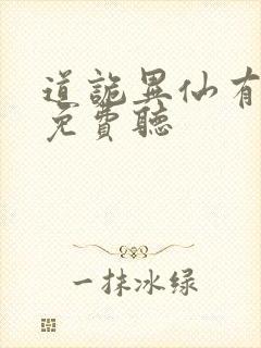 道诡异仙有声版免费听