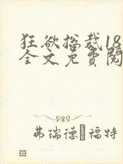 狂欲总裁18章全文免费阅读笔趣阁最新