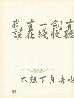 我有一剑有声小说在线收听封面