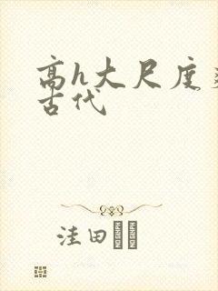 高h大尺度爽文古代