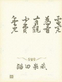 年少有为电视剧免费观看完第9集