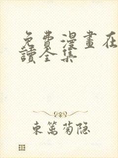 免费漫画在线阅读全集