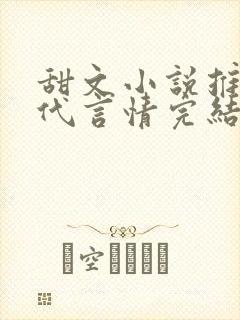 甜文小说推荐现代言情完结封面