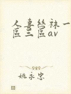 人妻丝袜一区二区三区av封面