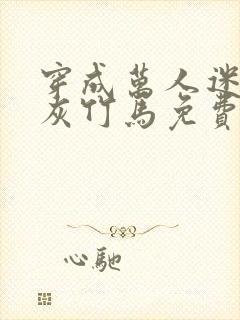 穿成万人迷的炮灰竹马免费阅读封面