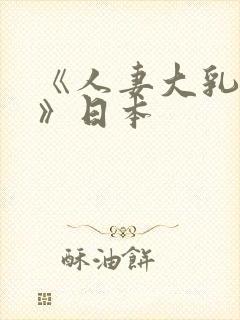 《人妻大乳被揉》日本