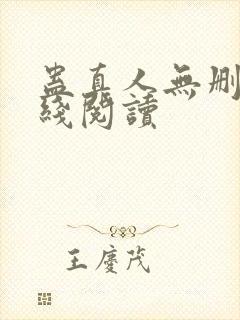 蛊真人无删减在线阅读封面