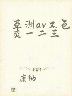 亚洲av又色又爽一二三