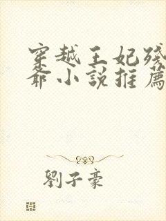 穿越王妃残疾王爷小说推荐封面