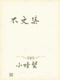 不文集