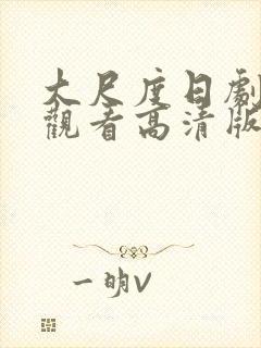 大尺度日剧免费观看高清版
