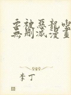 要被恶龙吃掉了无删减漫画免费阅读