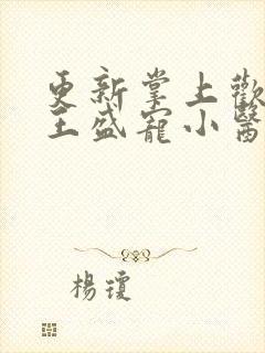 更新掌上欢:战王盛宠小医妃