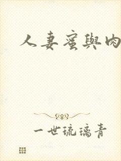 人妻蜜与肉日漫封面