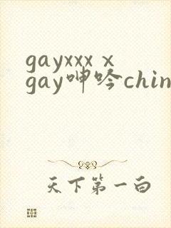gayxxxⅹgay呻吟chinese伸个懒腰