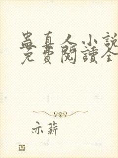 蛊真人小说全文免费阅读全文封面