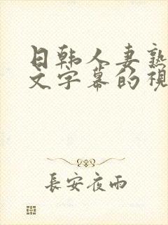 日韩人妻熟女中文字幕的视频