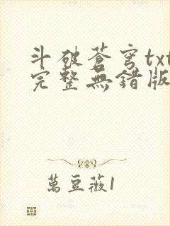 斗破苍穹txt完整无错版封面