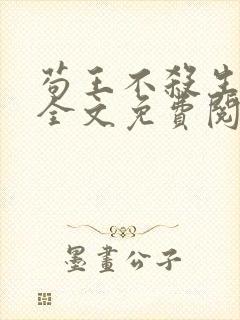 苟王不杀生小说全文免费阅读