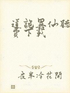 道诡异仙听书免费下载