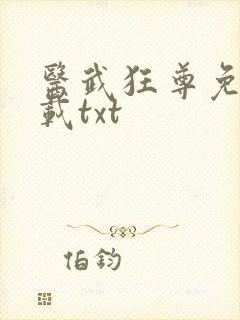 医武狂尊免费下载txt