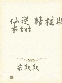 仙逆 精校版全本txt