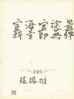 宦海官途最新更新章节无弹窗