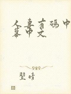 人妻有码中文字幕中文