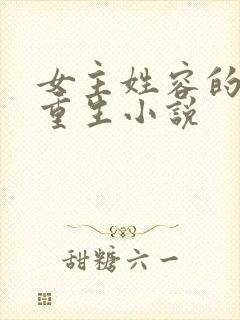 女主姓容的古代重生小说封面