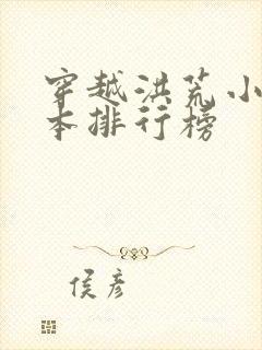 穿越洪荒小说完本排行榜