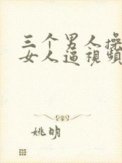 三个男人操一个女人逼视频