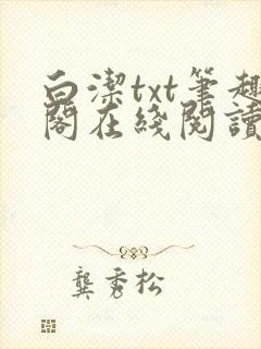 白洁txt笔趣阁在线阅读