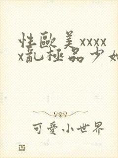 性欧美xxxxx乱极品少妇